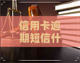 信用卡逾期短信什么样子