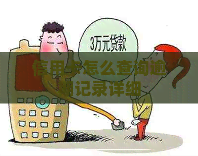 信用卡怎么查询逾期记录详细