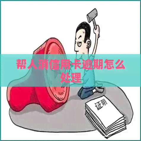 帮人消信用卡逾期怎么处理