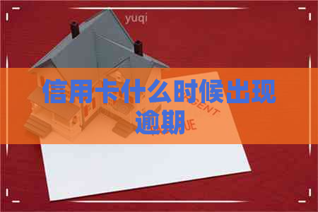 信用卡什么时候出现逾期