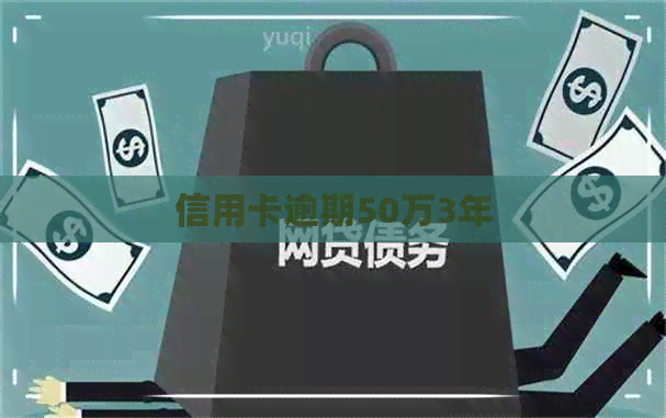 信用卡逾期50万3年