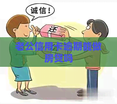 老公信用卡逾期能做房贷吗