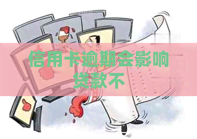 信用卡逾期会影响贷款不