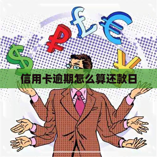 信用卡逾期怎么算还款日