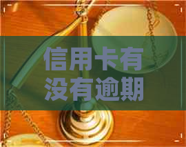 信用卡有没有逾期怎么查询