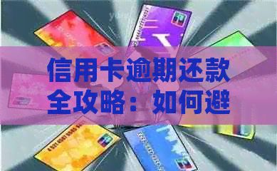 信用卡逾期还款全攻略：如何避免逾期、处理利息和罚款，以及重建信用