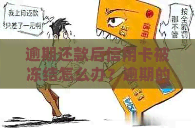 逾期还款后信用卡被冻结怎么办？逾期的信用卡被冻结了还能用吗？