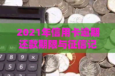 2021年信用卡逾期还款期限与记录关联：几天会影响信用评分？