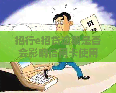 招行e招贷逾期是否会影响信用卡使用及相关安全问题？