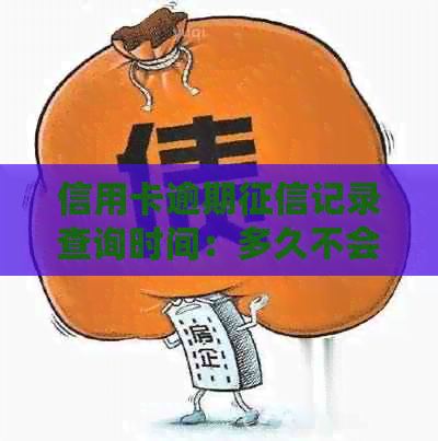 信用卡逾期记录查询时间：多久不会影响个人信用？