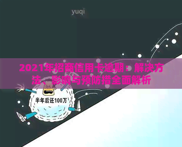 2021年招商信用卡逾期：解决方法、影响与预防措全面解析