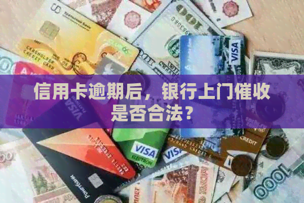 信用卡逾期后，银行上门是否合法？