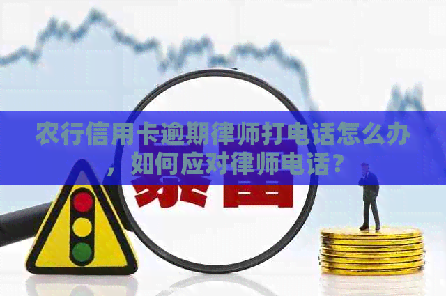 农行信用卡逾期律师打电话怎么办，如何应对律师电话？