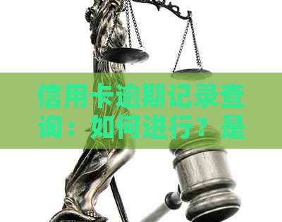 信用卡逾期记录查询：如何进行？是否有限制？是否会影响信用评分？