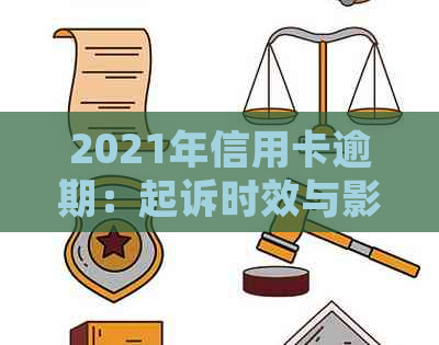 2021年信用卡逾期：起诉时效与影响详细解读