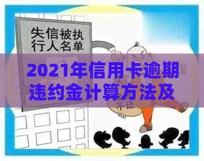 2021年信用卡逾期违约金计算方法及标准详解