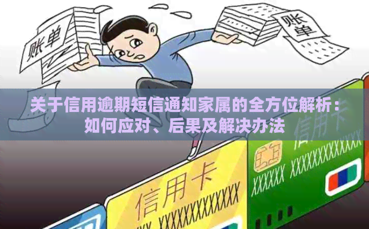 关于信用逾期短信通知家属的全方位解析：如何应对、后果及解决办法