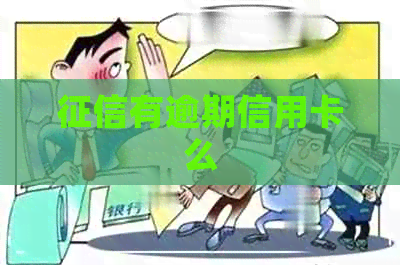 有逾期信用卡么