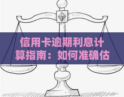 信用卡逾期利息计算指南：如何准确估算逾期费用并避免进一步损失