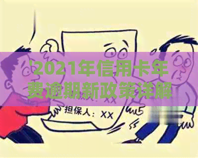 '2021年信用卡年费逾期新政策详解：规定、影响及应对策略'