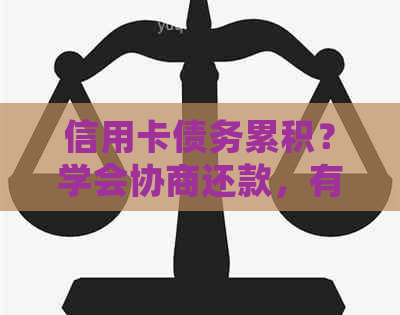 信用卡债务累积？学会协商还款，有效管理你的财务困扰！