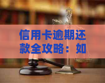 信用卡逾期还款全攻略：如何避免逾期、处理逾期后果及恢复信用