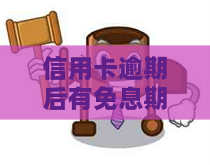 信用卡逾期后有免息期