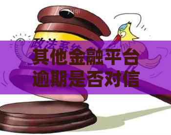 其他金融平台逾期是否对信用卡使用产生影响？解答疑问并探讨解决方案