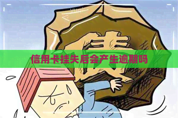 信用卡挂失后会产生逾期吗