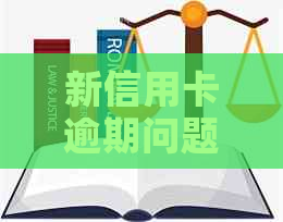 新信用卡逾期问题联名通报如何妥善应对，避免影响家人及个人信誉？