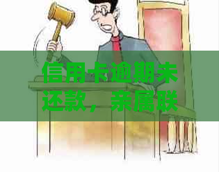 信用卡逾期未还款，亲属联系方式是否会影响信用记录及可能的后果？