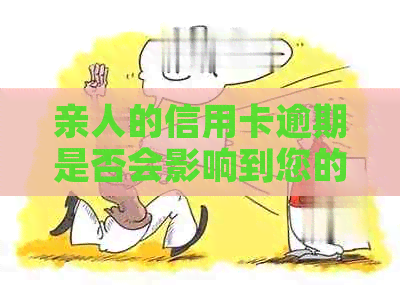 亲人的信用卡逾期是否会影响到您的信用评分？