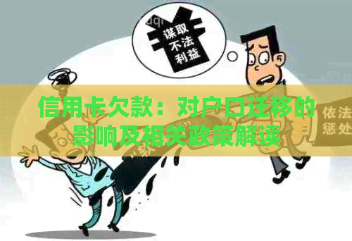 信用卡欠款：对户口迁移的影响及相关政策解读