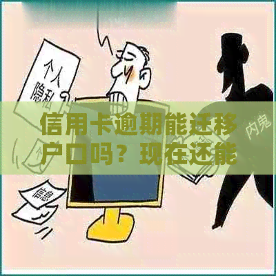 信用卡逾期能迁移户口吗？现在还能办理吗？