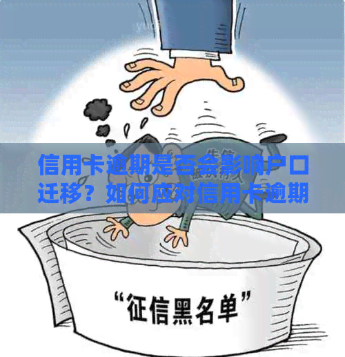 信用卡逾期是否会影响户口迁移？如何应对信用卡逾期导致的户口迁移问题？