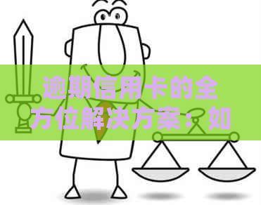 逾期信用卡的全方位解决方案：如何处理、挽回信用以及预防措