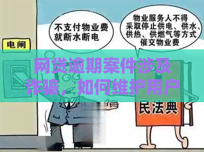 网贷逾期案件涉及诈骗，如何维护用户权益和防范类似？