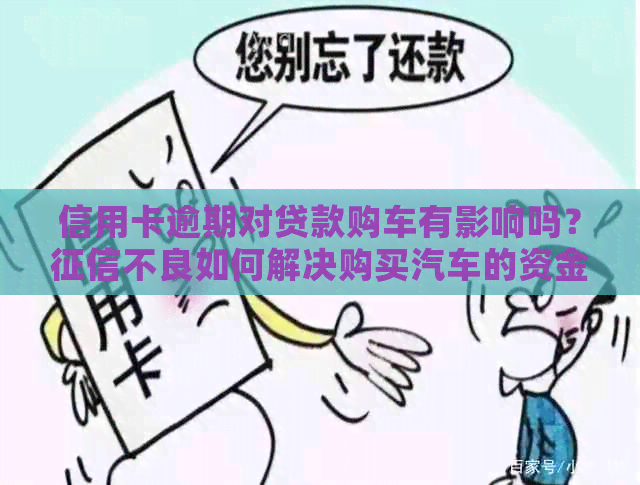 信用卡逾期对贷款购车有影响吗？不良如何解决购买汽车的资金问题？