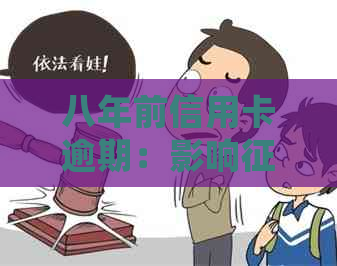 八年前信用卡逾期：影响、贷款与房贷吗？如何处理？