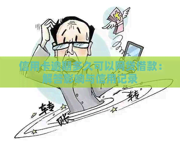 信用卡逾期多久可以网贷借款：解答影响与信用记录