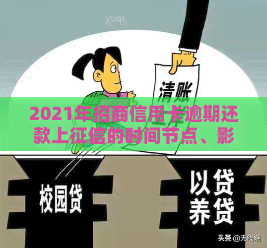 2021年招商信用卡逾期还款上的时间节点、影响及解决方法全面解析