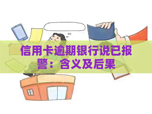 信用卡逾期银行说已报警：含义及后果