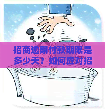 招商逾期付款期限是多少天？如何应对招商贷款逾期问题？