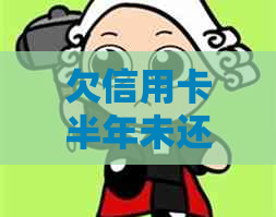 欠信用卡半年未还款的后果及家人影响：会冻结银行卡吗？