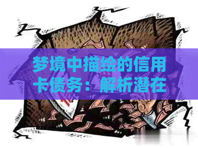 梦境中描绘的信用卡债务：解析潜在的心理压力和财务困扰