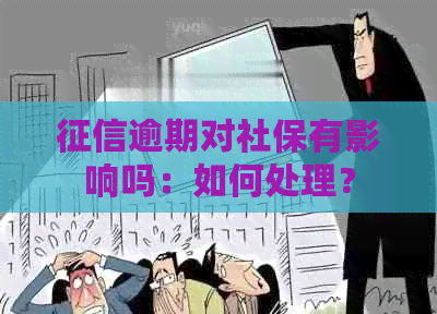 逾期对社保有影响吗：如何处理？