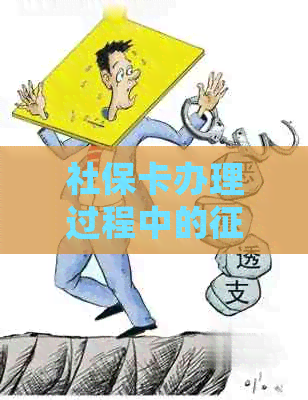 社保卡办理过程中的逾期问题：如何解决？是否会影响办理结果？