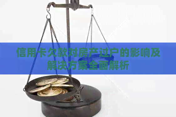 信用卡欠款对房产过户的影响及解决方案全面解析