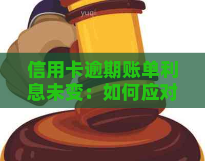 信用卡逾期账单利息未变：如何应对与解决逾期还款问题