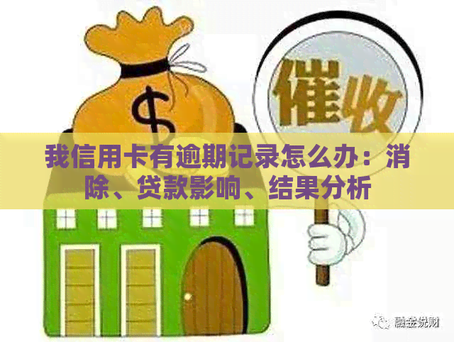 我信用卡有逾期记录怎么办：消除、贷款影响、结果分析